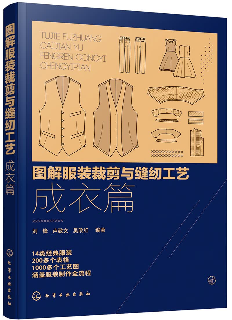 图解服装裁剪与缝纫工艺：成衣篇