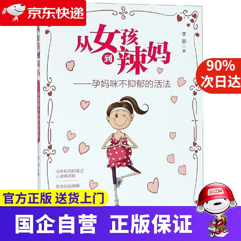 从女孩到辣妈:孕妈咪不抑郁的活法 李丽 