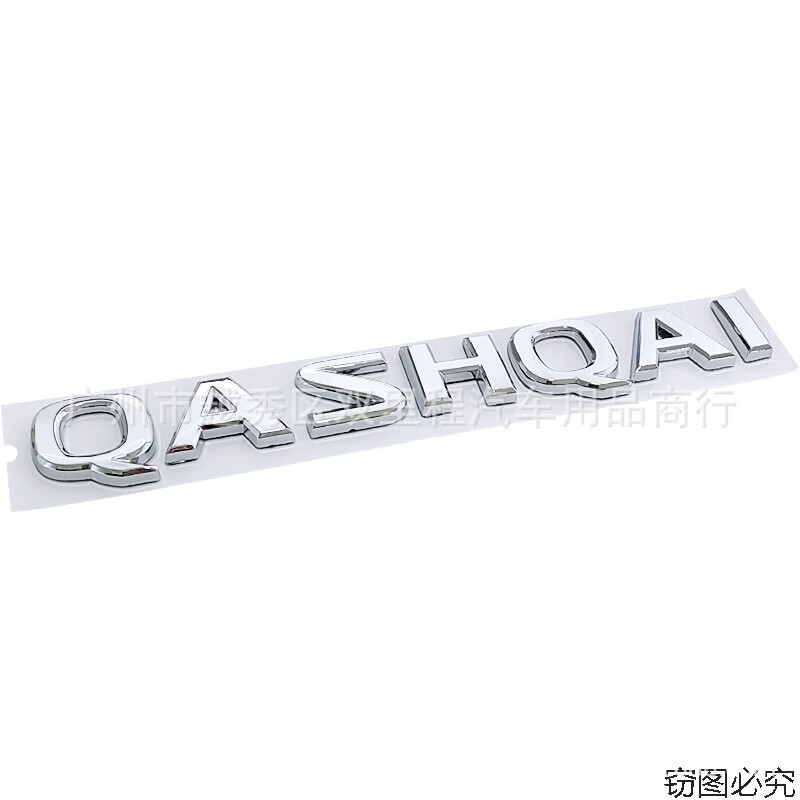 适用日产逍客奇骏车标qashqai车贴英文字母标 后尾标
