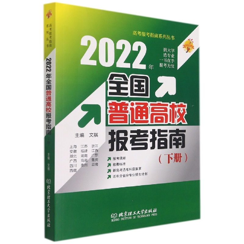 书籍 2022年 全国普通高校报考指南 下册 大学招生指南学校简介录取规则招生计划 填报志愿书科学选专业16个省市高考报名书 2022年《全国普通高校报考指南》（下册） 全国通用