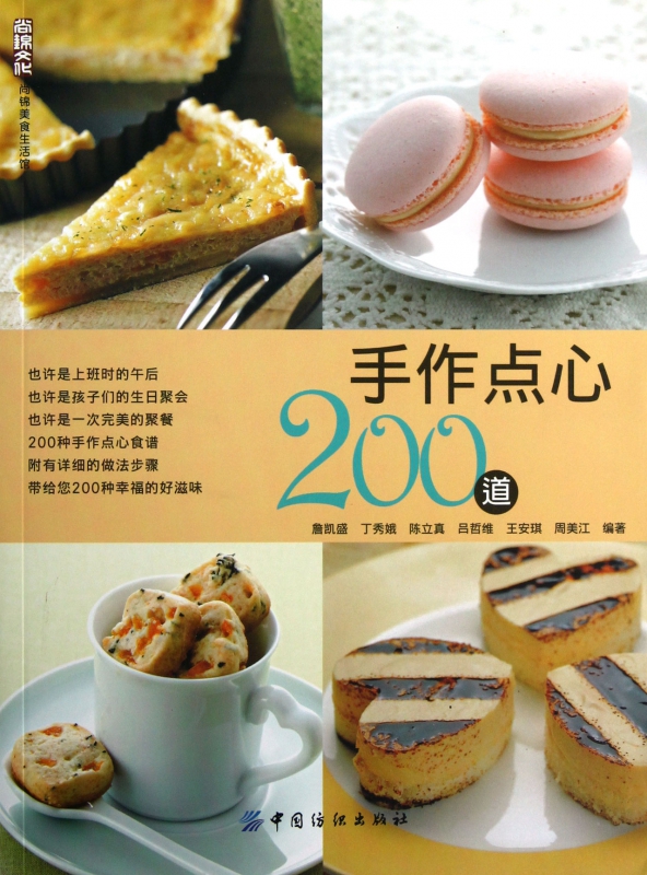 手作点心200道/尚锦美食生活馆