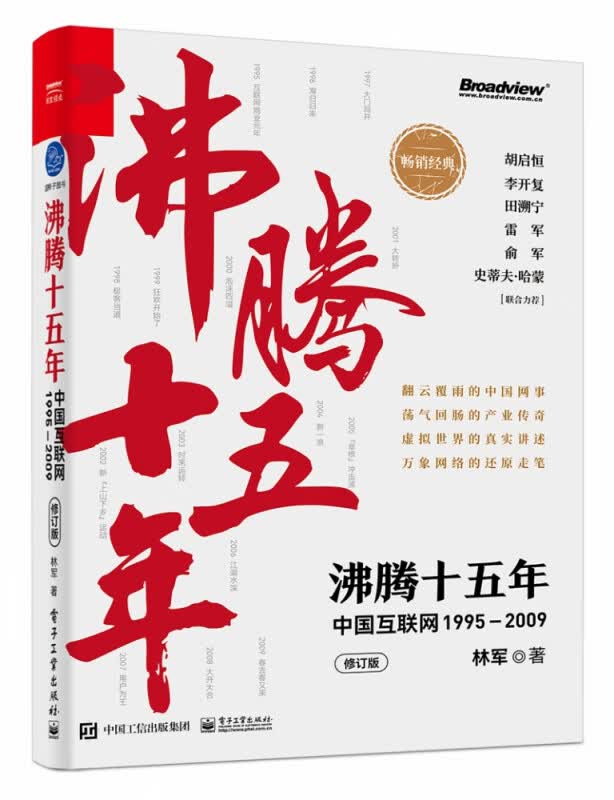 沸腾十五年(中国互联网1995-2009修订版)(精)