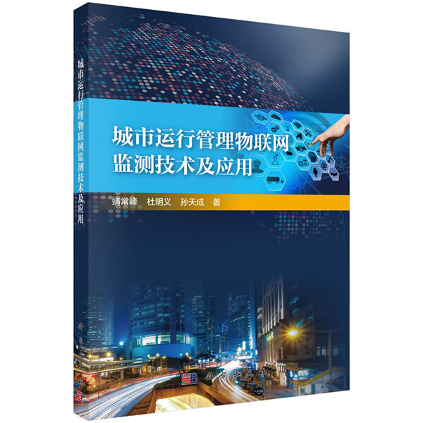城市运行管理物联测技术及应用 建筑 书籍