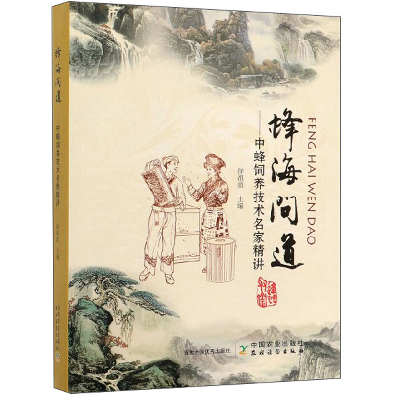 蜂海问道:中蜂饲养技术名家精讲