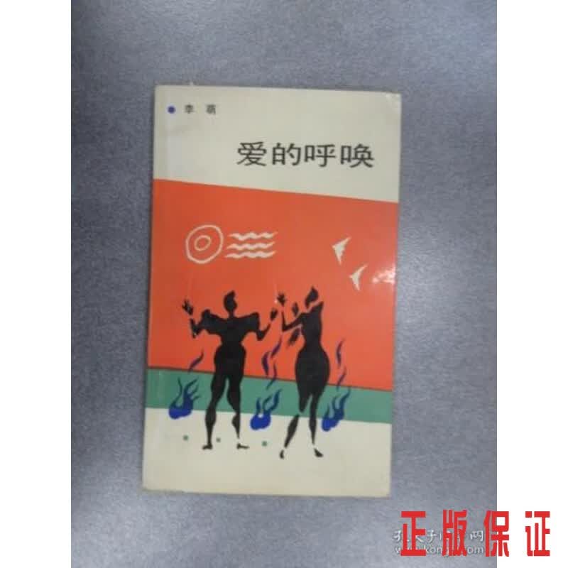 保证正版 可开发票！！爱的呼唤