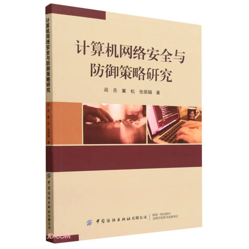 计算机网络安全与防御策略研究