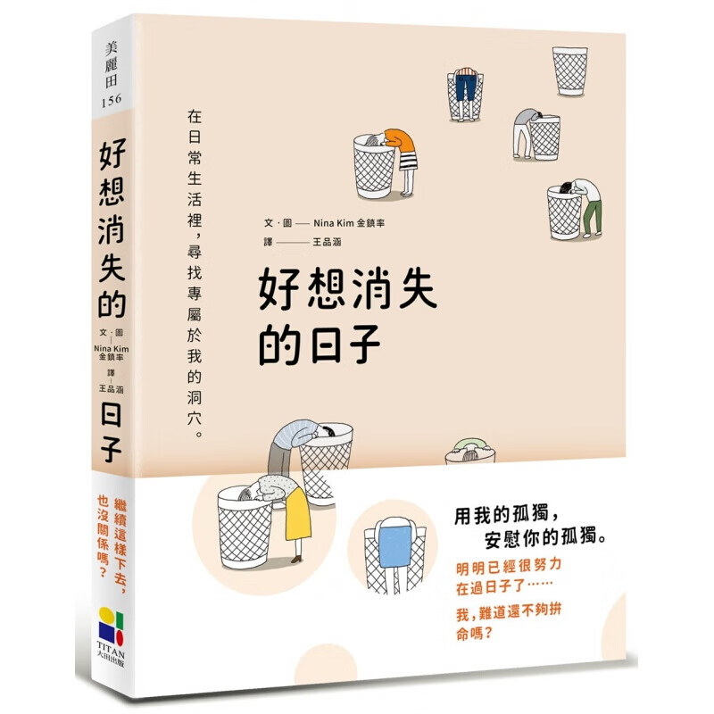 现货台版 好想消失的日子 日子金镇率心理励志 大田出版