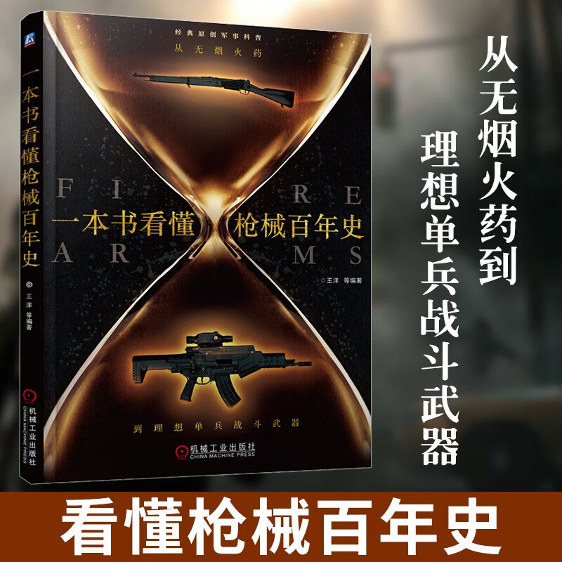 一本书看懂枪械百年史 从无烟火到理想单兵战斗武器 经典原创军事科普丛书 王洋 军事武器历史书籍