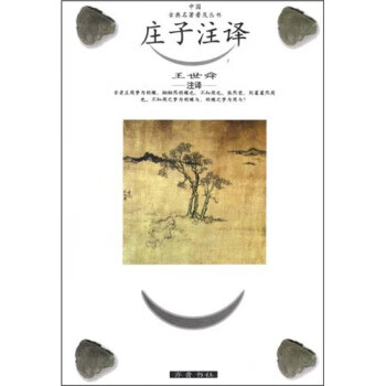 庄子注译【好书,下单速发】