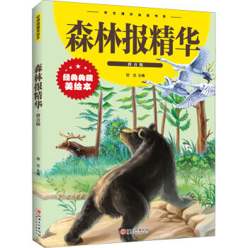 森林报精华 经典典藏美绘本