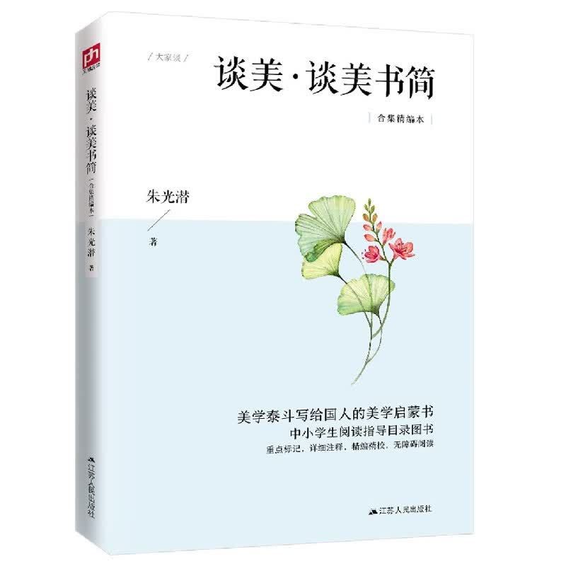 谈美谈美书简(合集精编本)