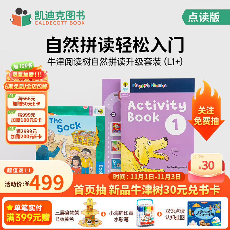 凯迪克图书 点读版 牛津阅读树自然拼读 新升级套装Level 1-9阶可选 拼读启蒙套装练习册+打卡表 英文原版科学阅读体系 牛津树进口原版绘本 L1+阶 30册图书+练习册+打卡表使用感如何?