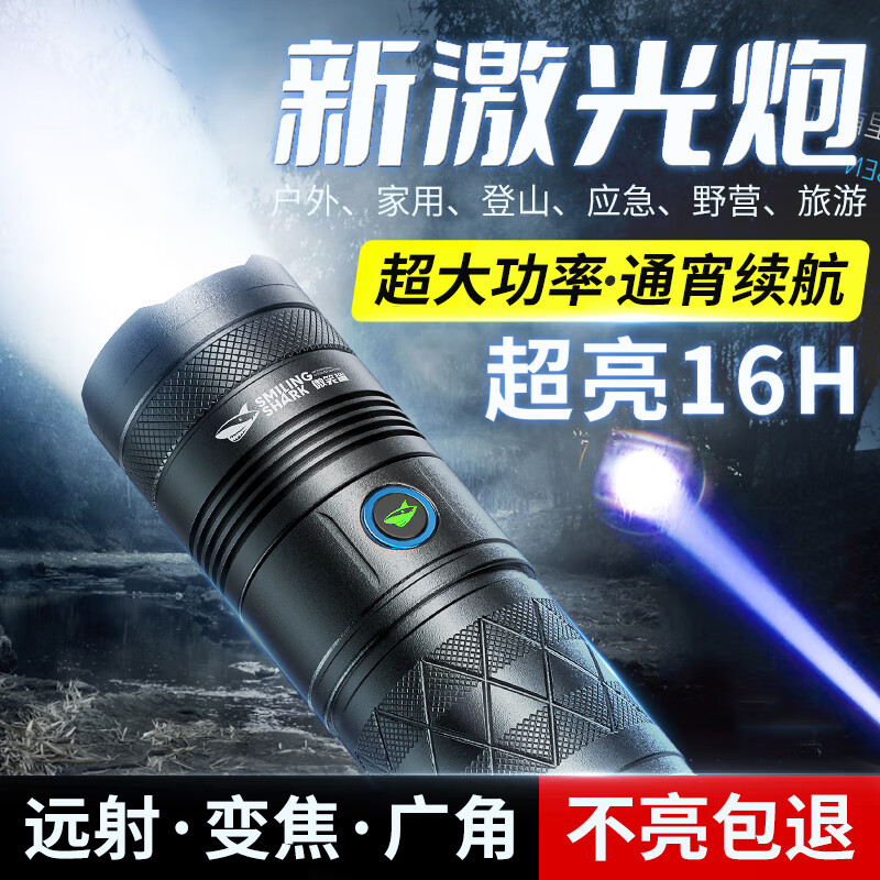 微笑鲨 强光手电筒户外照明灯可充电超亮远射激光手电变焦防水多功能家用应急灯便携式超长续航 1节电-续航8-16【激光炮】