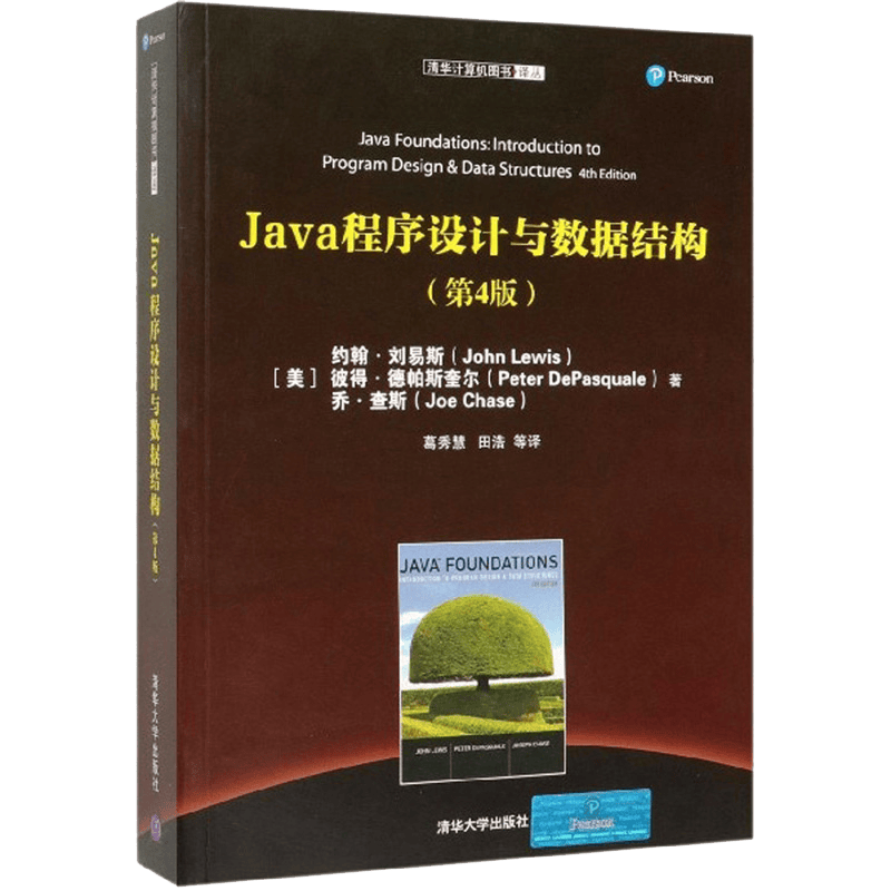 Java程序设计与数据结构（第4版）/清华计算机图书译丛