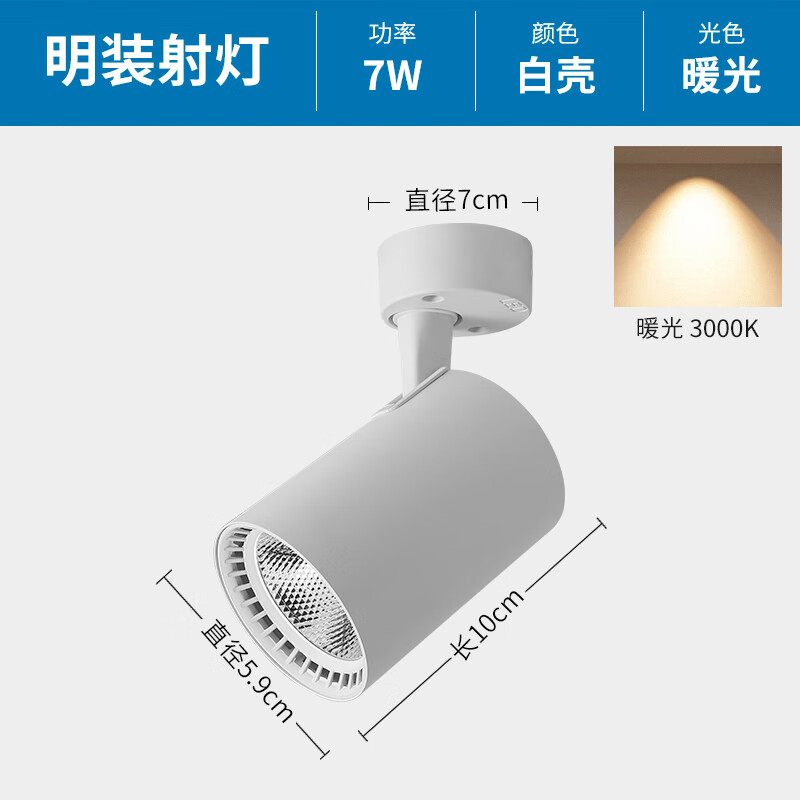 led明装射灯店铺商用小吸顶式轨道灯家用背景墙聚光可调角度 7w吸顶式