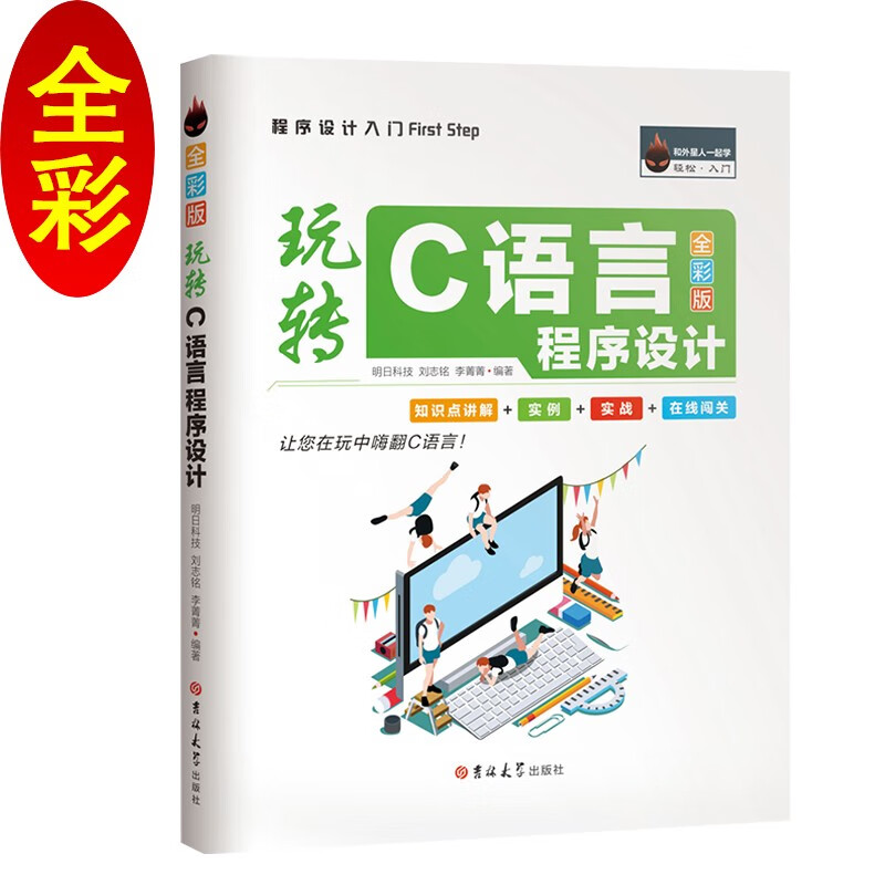 玩转C语言程序设计（全彩版）
