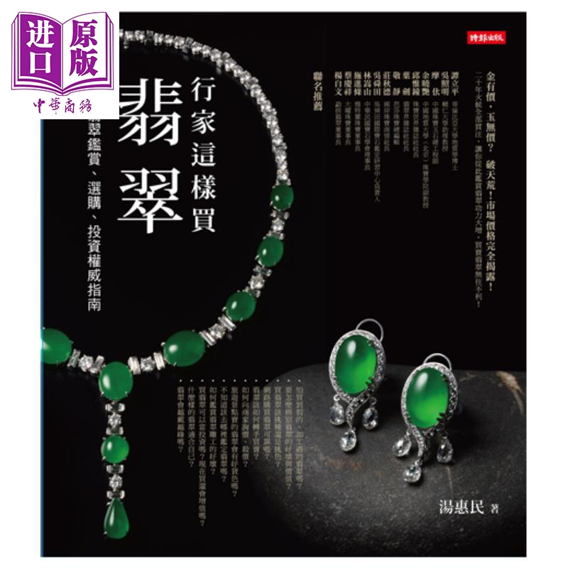 行家这样买翡翠 翡翠鉴赏、选购、投资权威指南 港台原版 汤惠民 时报文化 收藏鉴赏