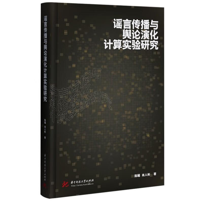 传播与舆论演化计算实验研究陈曦华技大学出版社9787568089487 社会科学书籍