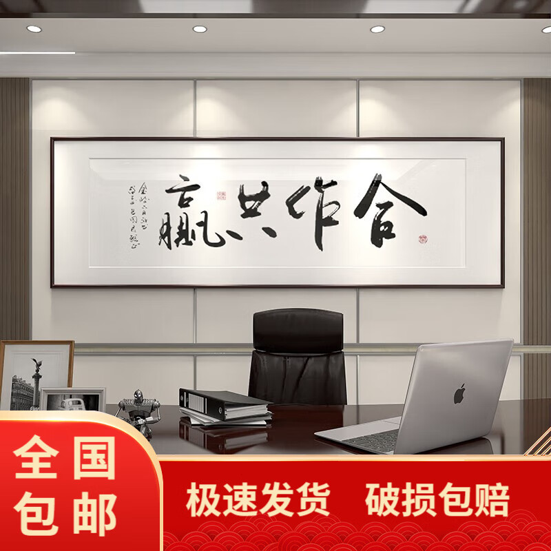 装饰画老板办公室沙发背景墙挂画书房墙画可定制书法字 a款-合作共赢