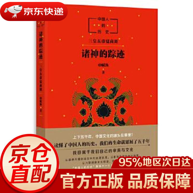 【新华书店 正版图书】中国人的历史:诸神的踪迹 申赋渔 新星出版社