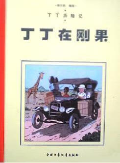 丁丁在刚果【正版图书,放心购买】