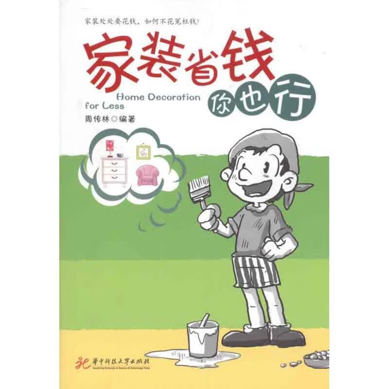 家装省钱你也行 周传林 编【正版书】