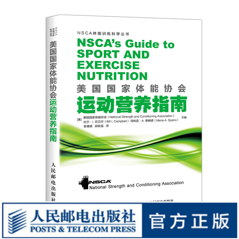 美国国家体能协会运动营养指南 美国国家体能协会 NSCA 运动营养