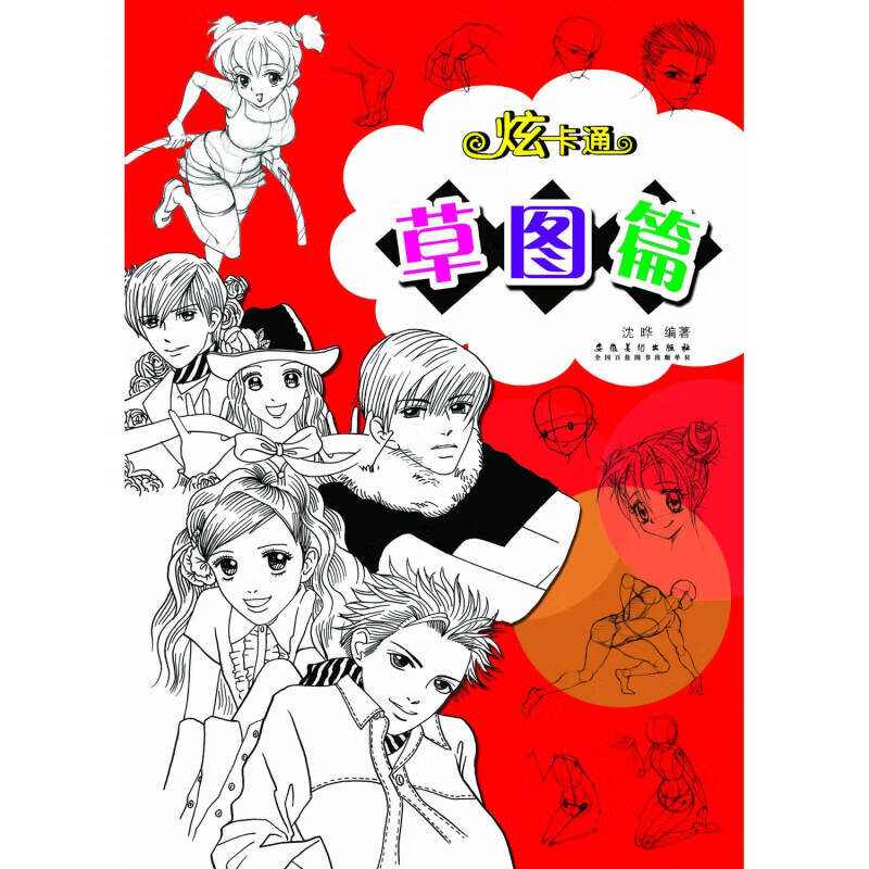 炫卡通 草图篇【好书】