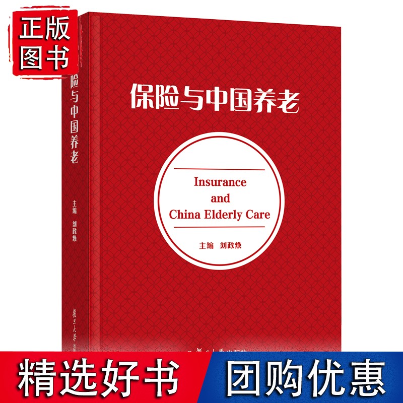 保险与中国养老