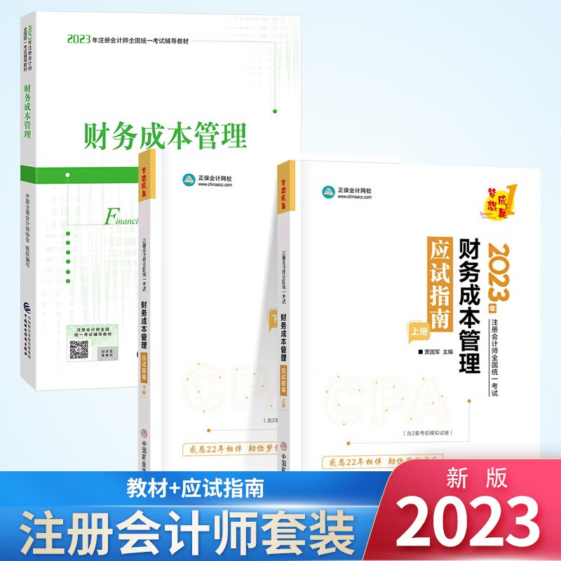 注册会计师2023教材 注会CPA教材 财务成本管理+应试指南（上下）