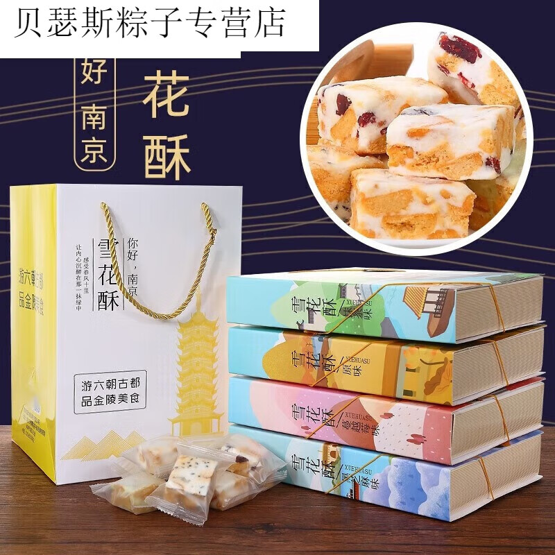 元族南京特产美食夫子庙小吃雪花酥多口味牛扎奶芙酥沙琪玛 蔓越梅味