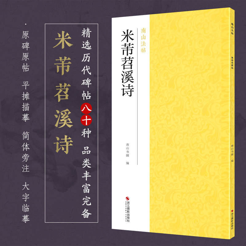 米芾苕溪诗/南山法帖