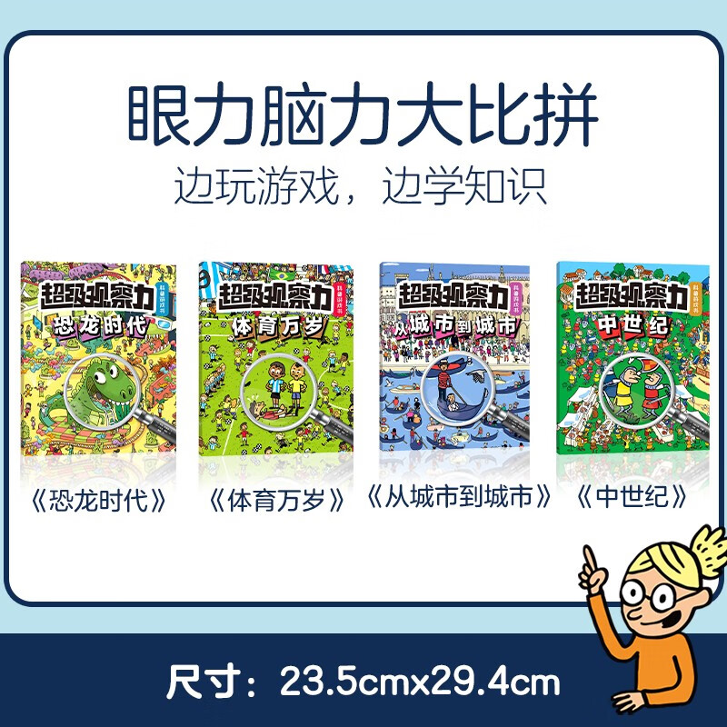 超级观察力科普游戏书（全4册）儿童少儿小学生 观察力注意力专注力训练书 3-8岁小学生课外阅读书籍