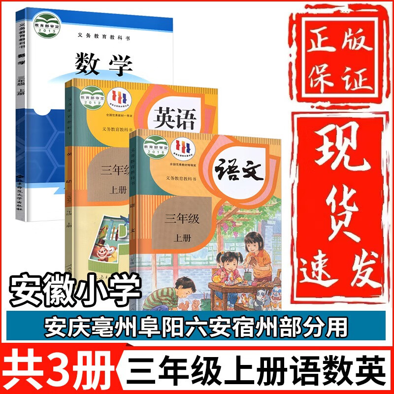 【安徽部分用】2023新版小学三年级上册语文数学英语书课本教材3本套装语文人教版数学北师大版英语人教精印版