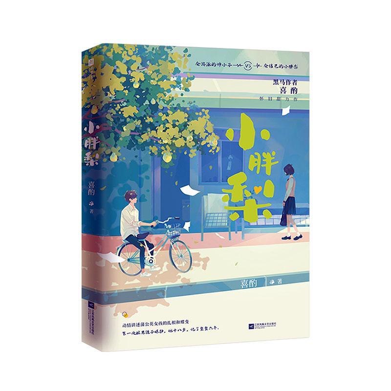 小胖梨喜酌江苏凤凰文艺出版社9787559467997 青春文学书籍
