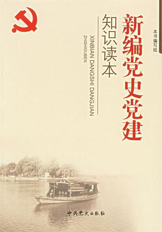 新编党史党建知识读本