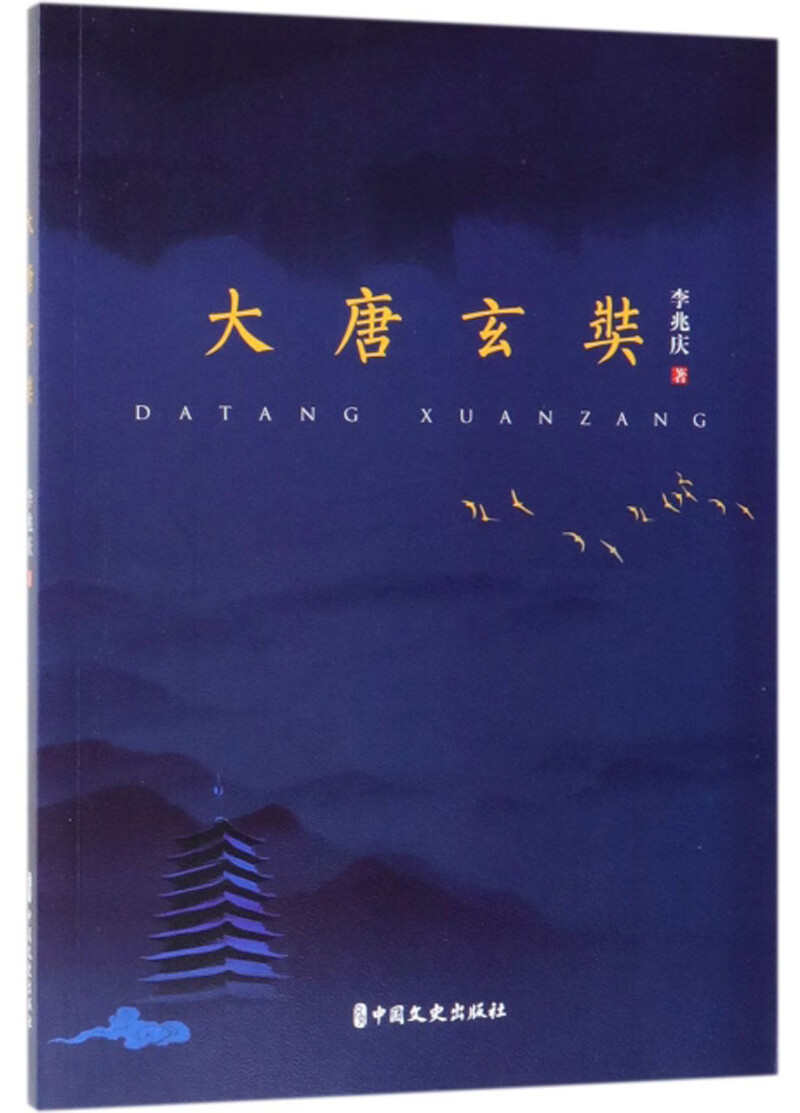 大唐玄奘9787520510240李兆庆