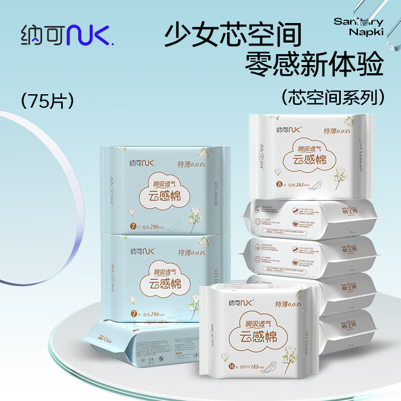 纳可（NK）芯空间特薄0.035卫生巾   云感棉日夜用组合套装9包75片