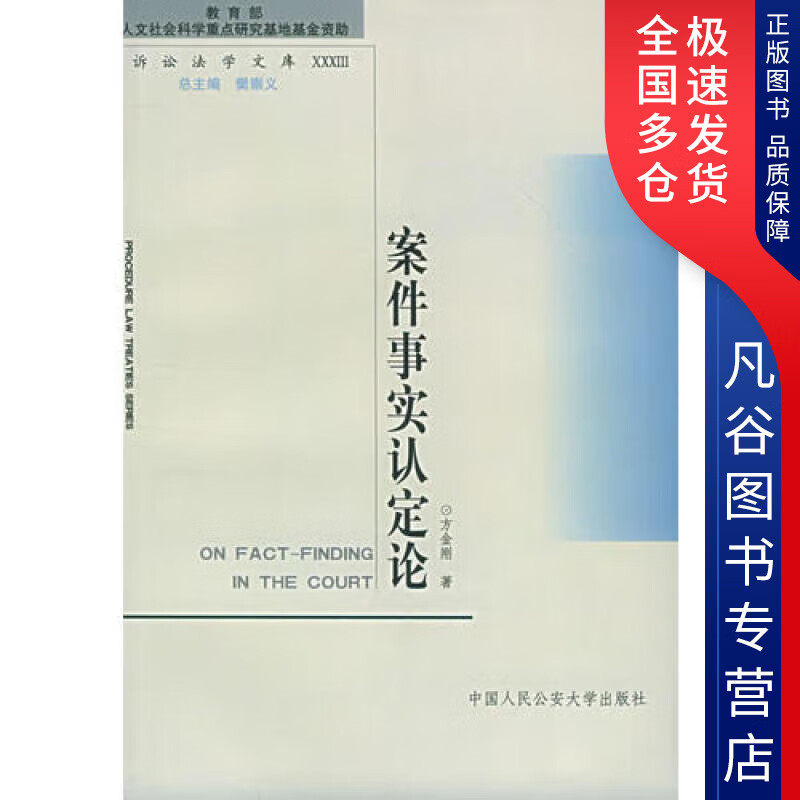 【正版书】案件事实认定论