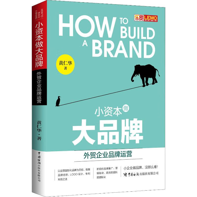 小资本做大品牌 外贸企业品牌运营