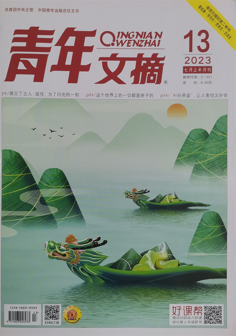 青年文摘 2023年第13期7月上 文学文摘期刊 中学生作文素材课外阅书籍