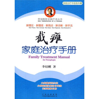 截瘫家庭治疗手册 李培刚 著【正版书】