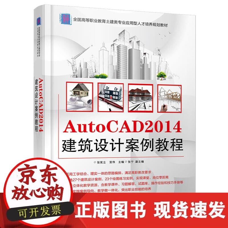 AutoCAD 2014建筑设计案例教程