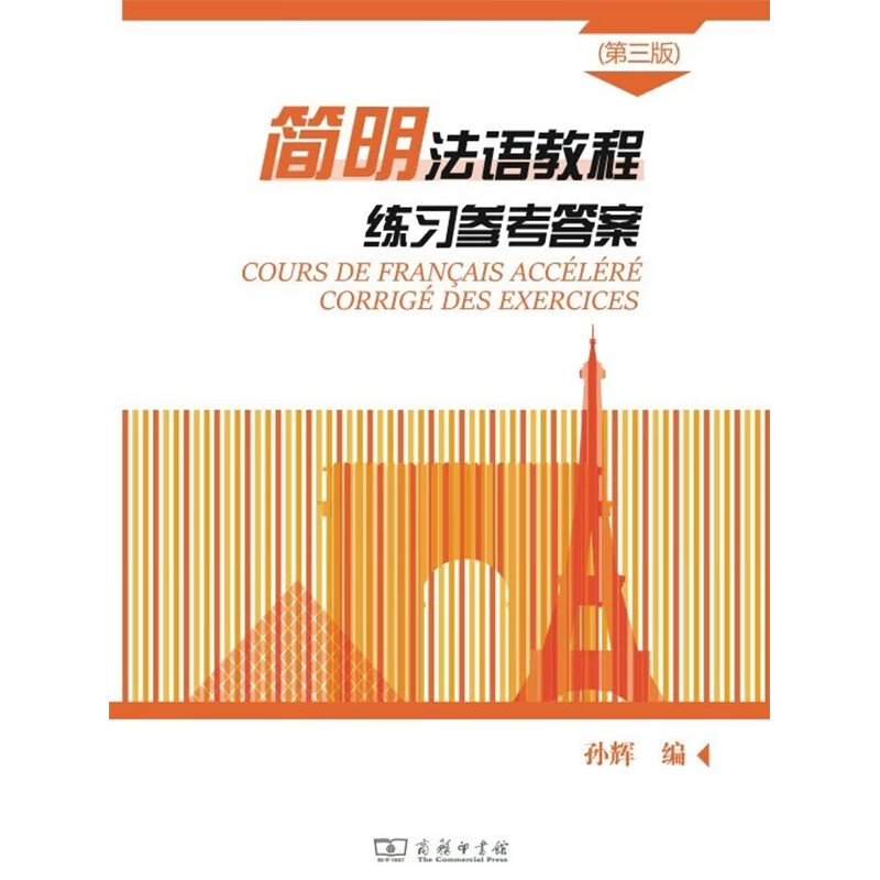 精选法汉汉法词典+（软皮精装） 简明法语教程（3）练习参考答案