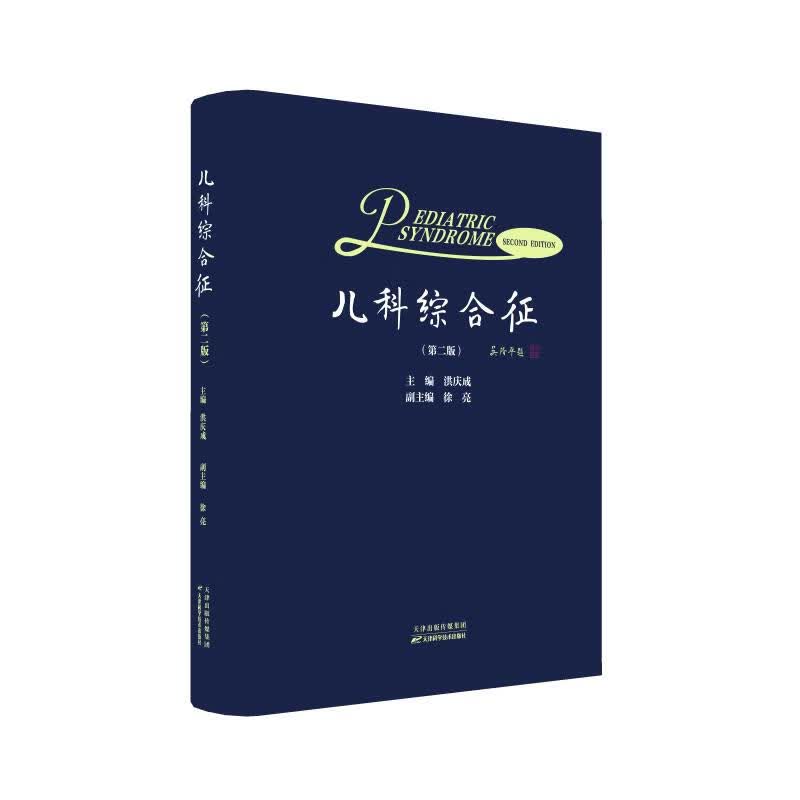 儿科综合征（第二版）