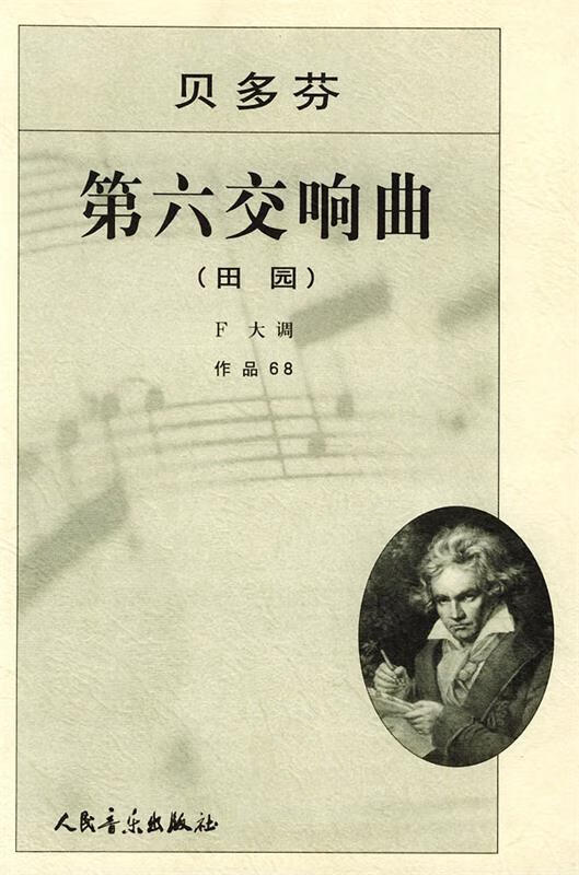 贝多芬第六交响曲 (德)贝多芬 曲【正版书】