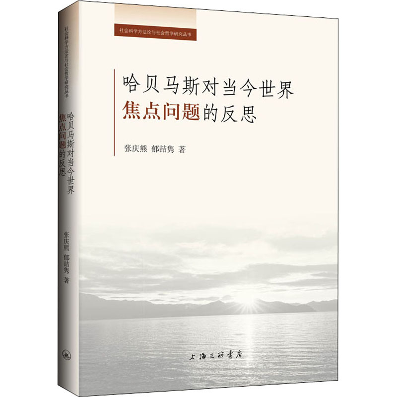 哈贝马斯对当今世界焦点问题的反思 图书