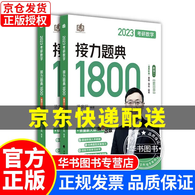 汤家凤1800题2023考研数学接力题典1800数一 数二 数三（可搭肖秀荣张剑徐涛张宇徐之明红宝书）中国政法大学出版社 1800题(数二)