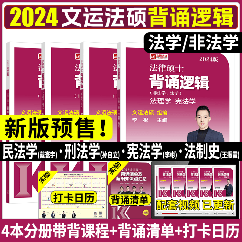 2024法硕 文运法硕 2024法律硕士背诵逻辑 冲刺压轴篇 法硕联考 戴寰宇民法李彬法理宪法孙自立刑法王振霞
