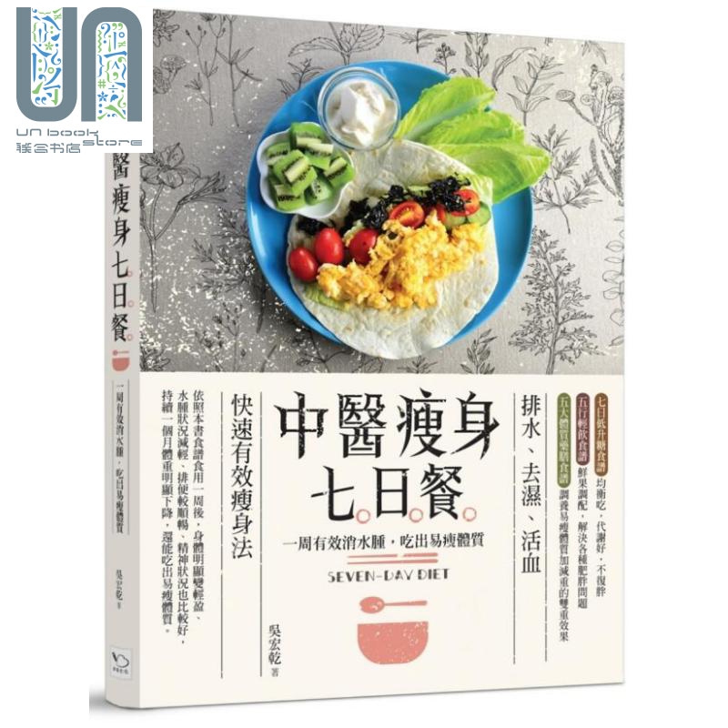 中医瘦身七日餐(二版) 一周有效消水肿 吃出易瘦体质 港台原版 吴宏乾 幸福
